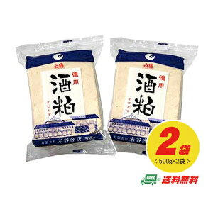 白鶴 ハクツル 酒粕 500g × 2袋（1Kg）メール便 代引・配達日時指定不可