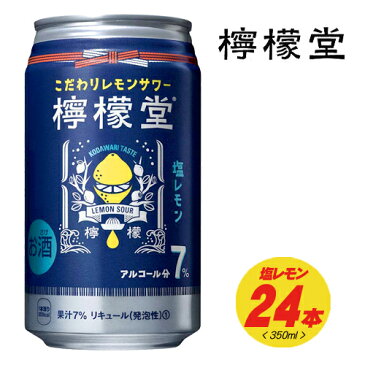 檸檬堂　塩レモン　7%　350ml×24本　1ケース（1個口は2ケース迄です）