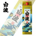 本格芋焼酎 さつま 白波 20度 1800ml チューパック