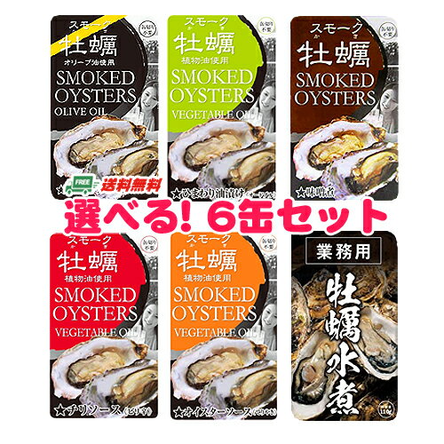 メール便送料無料　スモーク牡蠣（かき）選べる！6缶セット　代引・配達日時指定不可