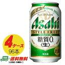 楽天酒デポ　楽天市場店アサヒ スタイルフリー 生 糖質ゼロ 350ml×96本 4ケース ビール類・発泡酒 送料無料 N