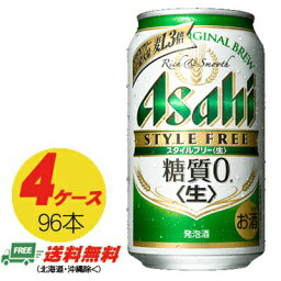 アサヒ スタイルフリー 生 糖質ゼロ 350ml×96本 4ケース ビール類・発泡酒 送料無料 N