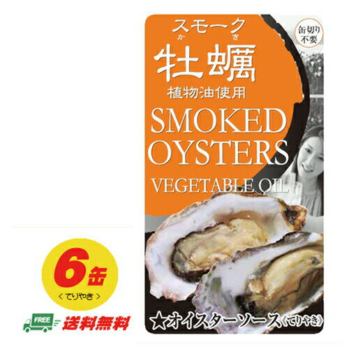 スモーク牡蠣 オイスターソース（てりやき） 缶詰 85g×6缶　代引・配達日時指定不可