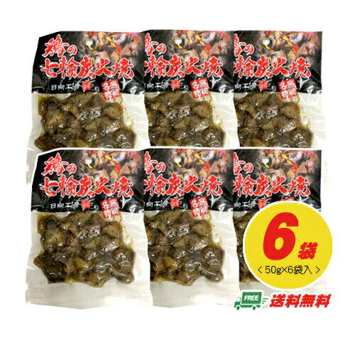 日向工房 宮崎 鶏の七輪炭火焼(焼き鳥) 50g×6袋 メール便 代引・配達日時指定不可