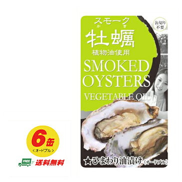 メール便送料無料　スモーク牡蠣 ひまわり油漬け(オードブル) 85g×6缶　代引・配達日時指定不可