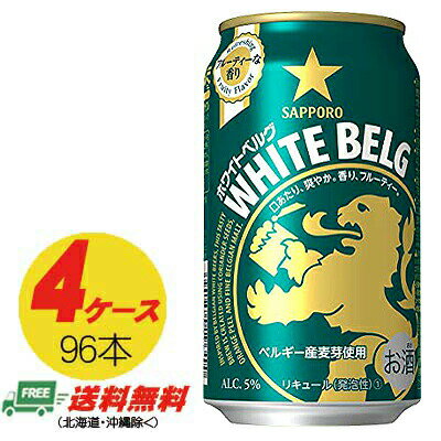 ビール類・新ジャンル サッポロ ホワイトベルグ 350ml×96本(4ケース) 送料無料 N ビール類・新ジャンル サッポロ ホワイトベルグ 350ml×96本(4ケース) 送料無料 N
