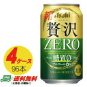 (期間限定セール)アサヒ クリアアサヒ 贅沢ゼロ ZERO 350ml×96本 4ケース 送料無料 ビール類・新ジャンル N