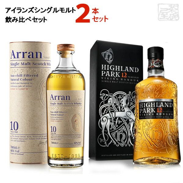 アイランズシングルモルトウイスキー 飲み比べ 2本セットC アラン10年 ハイランドパーク12年 ヴァイキング オナー