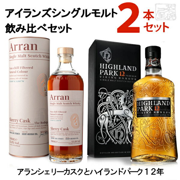 アイランズシングルモルトウイスキー 飲み比べ 2本セットB アランシェリーカスク ハイランドパーク12年 ヴァイキング オナー