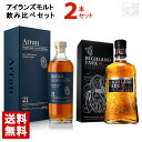 アイランズシングルモルトウイスキー 飲み比べ 2本セット アラン21年 並行 ハイランドパーク18年 正規