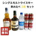 【送料無料】シングルモルトウイスキー 飲み比べ 2本セット オールド プルトニー12年 エドラダワー10年 炭酸水 家飲み 宅呑み