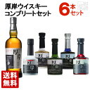 【送料無料】厚岸蒸溜所 ニューボーン・シングルモルトウイスキー 6本セット 飲み比べ ウイスキーセット