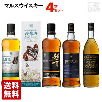 マルスウイスキー4本セット 浅葱斑(あさぎまだら) モルテージ 越百 ツインアルプス 3&7 飲み比べセット