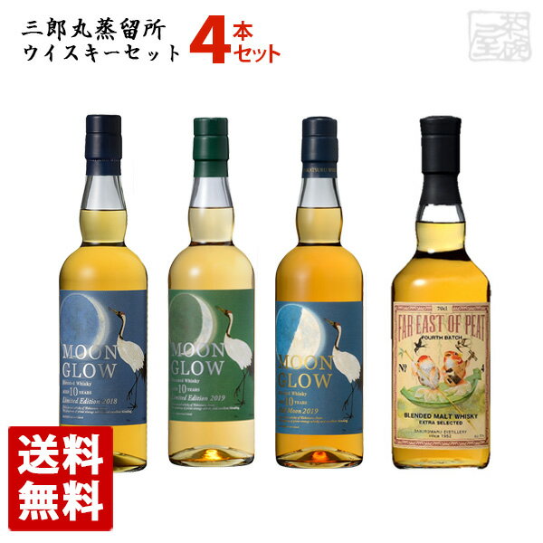 三郎丸蒸溜所 ウイスキーセット 飲み比べ 4本セット 若鶴酒造 ムーングロウ サンシャイン ファーイーストオブピート ジャパニーズウイスキー 送料無料