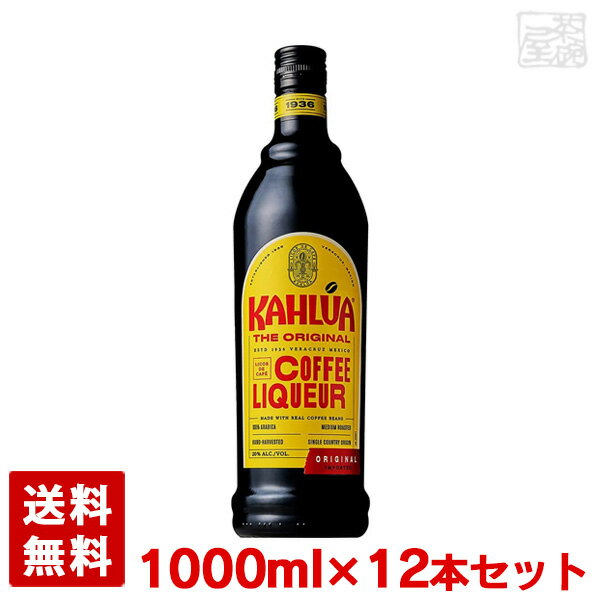 カルーア コーヒーリキュール 正規 20% 1000ml＊12本