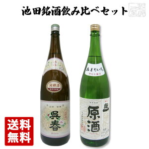 池田銘酒 呉春・緑一 飲み比べ 2本セット 1800ml 一升瓶 日本酒 呉春佳撰 緑一本醸造原酒 吉田酒造 池田酒