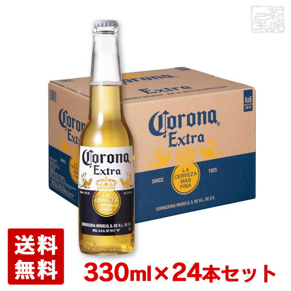 コロナ エクストラ 4.5% 330ml ×1ケース(24本)瓶 メキシコ発祥ビール