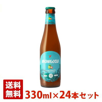 原材料が変更となりそば粉が含まれています。フレッシュココナッツテイストのビールはさらにまろやかで、甘い香りと爽やかな飲み心地はリラックスタイムにぴったりです。（注）そば粉はアレルギー疾患を起こす要因となりますのでご注意下さい。 モンゴゾ ココナッツ 名称 Mongozo Coconut 原産国 ベルギー 酒タイプ 輸入ビール・海外ビール ビールタイプ フルーツウィートエール ビールカテゴリ フルーツビール ・ランビック アルコール度数 3.6度 容器 瓶 容量 330ml×24本セット(1ケース) 送料について この商品は他の商品と同梱できません。別途、送料がかかります。（送料無料商品は除きます） 画像について 掲載画像と実物はデザイン、ビンテージ、ラベル等が異なる場合があります。 発送について こちらの商品は発送まで3〜10営業日（休業日を除く）かかります。 注意1 当店の商品は、実店舗また当店HPとの共有在庫の為、 在庫切れとなりご迷惑をお掛けする場合があります。 注意2 また商品画像のラベル、パッケージや度数、容量、ビンテージなど予告なく新商品に切り替わっている場合があります。気になる方は事前にお問い合わせください。 注意3 ディスプレイ画面等の環境上、ページと実際の商品の色・型とは多少違う場合がございます。 モンゴゾ ココナッツを贈りませんか？ お誕生日、内祝い、成人、婚約、出産、結婚、入学、卒業、就職、昇進、退職、開店、還暦といったお祝いのプレゼント、日頃お世話になっている方へのギフト、お中元やお歳暮の贈り物、各種記念品やパーティー等にオススメです。(ギフトボックスはこちら) また当店では海外ビールやウイスキーやスピリッツ、ワイン等の洋酒や日本酒、焼酎、おつまみを各種取り揃えております。お酒でお悩みの際はお気軽にお問い合わせください。　