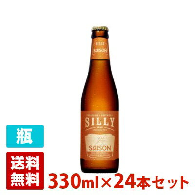 シリィ セゾン 5度 330ml 24本セット(1ケース) 瓶 ベルギー ビール (旧商品名:セゾン デ シリィ)