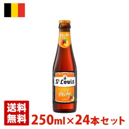 セントルイス プレミアム ピーチ 2.6度 250ml 24本セット(1ケース) 瓶 ベルギー ビール