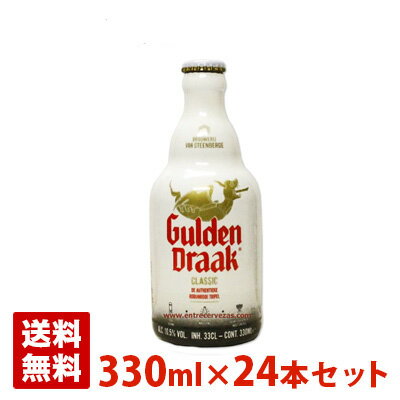 ゲントの町のランドマークでもある鐘楼。その上にそびえ立つ金箔を施した竜の像は、6世紀以上に渡りゲントの人々を見守っています。グーデンドラーク（ゴールデンドラゴン）は、この竜の像にちなんで名づけられました。瓶内二次醗酵でワイン酵母を用いており、これにより他のベルジャンエールとは一線を画す味わいが生まれます。口いっぱいに広がるチョコレートやキャラメルの様な甘味と10.5%を誇るアルコール感。その後、ほろ苦さが味わいを締めくくってくれます。ビーフシチューなどの肉料理はもちろん、ビターチョコレートを使ったデザートともよく合います。 グーデンドラーク 名称 Gulden Draak 原産国 ベルギー 酒タイプ 輸入ビール・海外ビール ビールタイプ トリプルダークエール ビールカテゴリ エール アルコール度数 10.5度 容器 瓶 容量 330ml×24本セット(1ケース) 送料について この商品は他の商品と同梱できません。別途、送料がかかります。（送料無料商品は除きます） 画像について 掲載画像と実物はデザイン、ビンテージ、ラベル等が異なる場合があります。 発送について こちらの商品は発送まで3〜10営業日（休業日を除く）かかります。 注意1 当店の商品は、実店舗また当店HPとの共有在庫の為、 在庫切れとなりご迷惑をお掛けする場合があります。 注意2 また商品画像のラベル、パッケージや度数、容量、ビンテージなど予告なく新商品に切り替わっている場合があります。気になる方は事前にお問い合わせください。 注意3 ディスプレイ画面等の環境上、ページと実際の商品の色・型とは多少違う場合がございます。 グーデンドラークを贈りませんか？ お誕生日、内祝い、成人、婚約、出産、結婚、入学、卒業、就職、昇進、退職、開店、還暦といったお祝いのプレゼント、日頃お世話になっている方へのギフト、お中元やお歳暮の贈り物、各種記念品やパーティー等にオススメです。(ギフトボックスはこちら) また当店では海外ビールやウイスキーやスピリッツ、ワイン等の洋酒や日本酒、焼酎、おつまみを各種取り揃えております。お酒でお悩みの際はお気軽にお問い合わせください。　