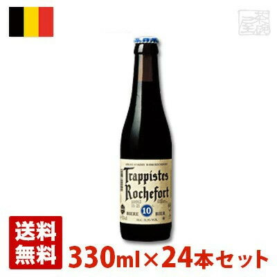 ロシュフォール 10 11.3度 330ml 24本セット(1ケース) 瓶 ベルギー ビール 送料無料 ロシュフォール 10 11.3度 330ml 24本セット(1ケース) 瓶 ベルギー ビール 送料無料