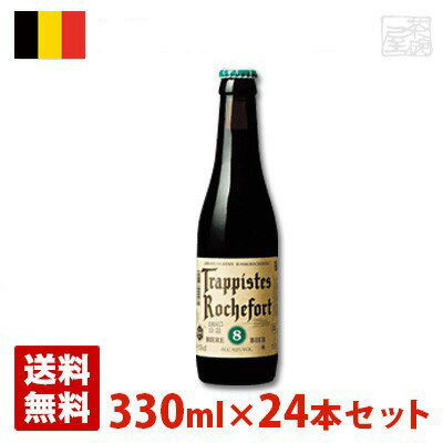 ロシュフォール 8 9.2度 330ml 24本セット(1ケース) 瓶 ベルギー ビール 送料無料