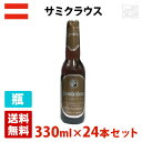 サミクラウス 14度 330ml 24本セット(1ケース) 瓶 オーストリア ビール