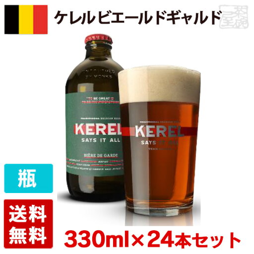 ケレル ビエールドギャルド 7度 330ml 24本セット(1ケース) 瓶 ベルギー ビール ケレル ビエールドギャルド 7度 330ml 24本セット(1ケース) 瓶 ベルギー ビール