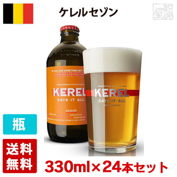 ケレル セゾン 5.5度 330ml 24本セット(1ケース) 瓶 ベルギー ビール