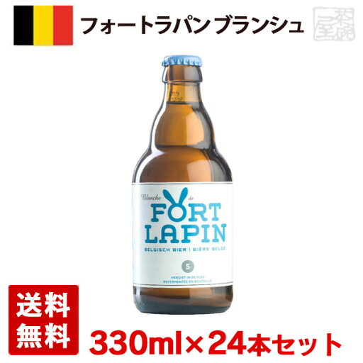 フォートラパン ブランシュ 5度 330ml 24本セット(1ケース) 瓶 ベルギー ビール フォートラパン ブランシュ 5度 330ml 24本セット(1ケース) 瓶 ベルギー ビール