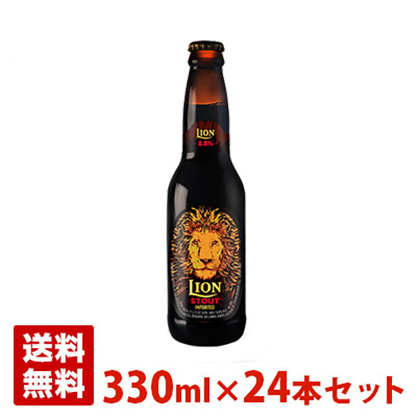 ライオン スタウト 8.8度 330ml 24本セット(1ケース) 瓶 スリランカ ビール