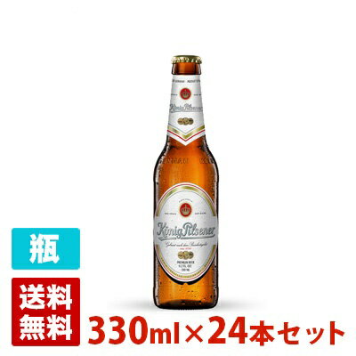 ケーニッヒ ピルスナー 4.9度 330ml 24本セット(1ケース) 瓶（ビン） ドイツ ビール