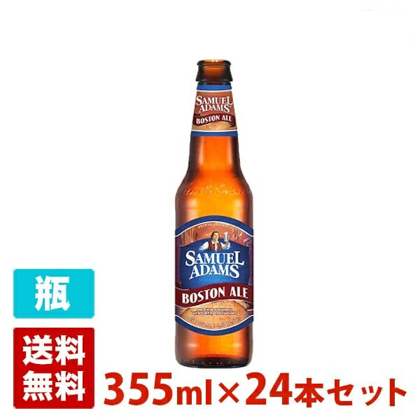 サミエルアダムス ボストンエール 5.4度 355ml 24本セット(1ケース) 瓶 アメリカ ビール