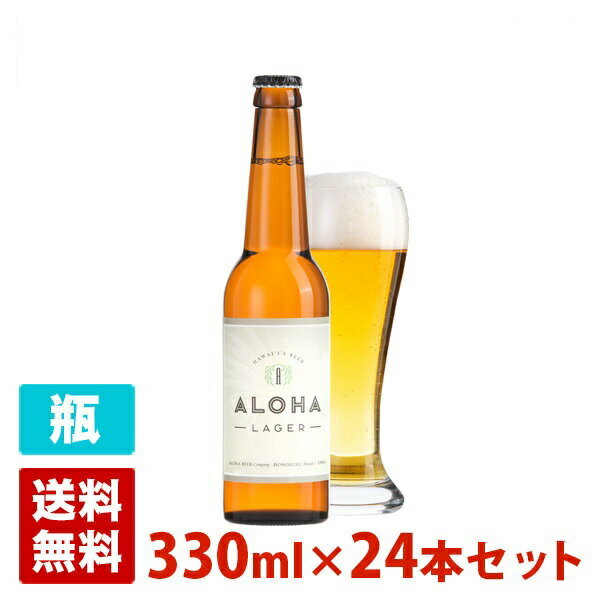 アロハ ビール 5度 330ml 24本セット(1ケース) 瓶 アメリカ ビール 国産ライセンス品