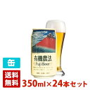 有機農法 富士ビール 5度 350ml 24本セット(1ケース) 缶 日本 クラフトビール