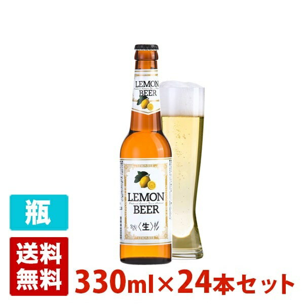 レモンビール 4度 330ml 24本セット(1ケース) 瓶 アメリカビール 国産ライセンス品 発泡酒