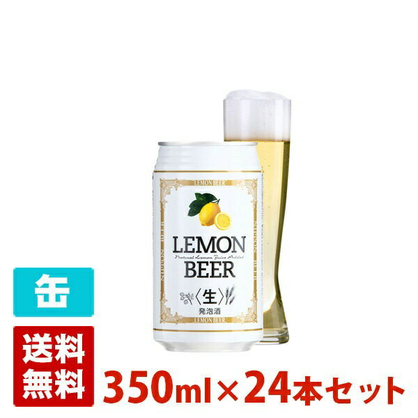 レモンビール 4度 350ml 24本セット(1ケース) 缶 アメリカビール 国産ライセンス品 発泡酒