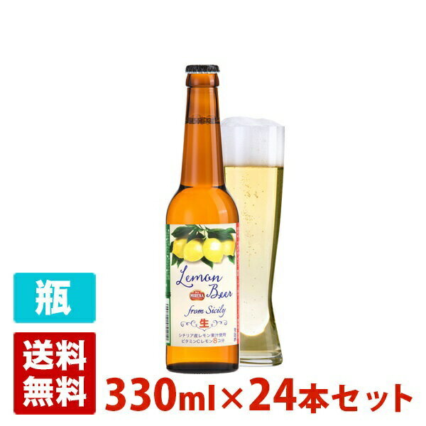 モレーナ レモンビール 4度 330ml 24本セット(1ケース) 瓶 イタリア 発泡酒 国産ライセンス品