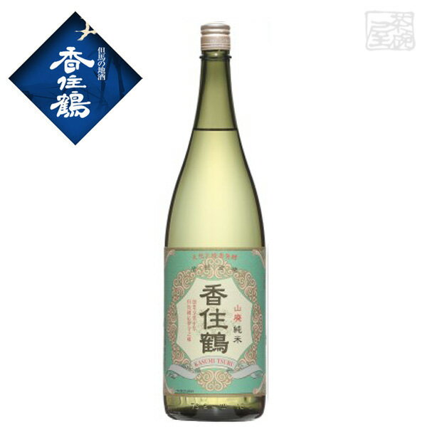 芳醇・辛口(日本酒度+6)　　アルコール度数:15度 酸度:1.6　アミノ酸:1.5 原料米:兵庫県産　兵庫北錦　　精米歩合:63% 酵母:K-901 酒母日数:29日　　醪日数:26日 ※数値は当社標準値となります。 ・おいしい飲み方 ぬる燗 ○　常温 〇　冷酒 〇 ・味わい 旨味のある酸がシャープな味わいと融け合い、バランスの良さを引き立てます。 ・相性の良い料理・食材例 高級な豆腐料理　ゴマ豆腐　グラタン　中トロ刺し かき揚げ　焼き蟹　鰹　鰆　魚のタタキなど &#12316;主な受賞歴(近年)&#12316; 2019年 ・ロンドン酒チャレンジ　「純米部門」　金賞 2017年 ・全米日本酒歓評会 純米部門 金賞 香住鶴 山廃 純米 メーカー 香住鶴株式会社 酒類 日本酒 酒タイプ 純米酒 アルコール度数 15% 容量 1800ml 画像・説明について 掲載画像、説明と実物はデザイン、ラベル、アルコール度数等が異なる場合があります。あらかじめご了承ください。 発送について こちらの商品は発送まで5-10営業日（休業日を除く）かかります。 注意1 当店の商品は、実店舗また当店HPとの共有在庫の為、在庫切れとなりご迷惑をお掛けする場合があります。 注意2 また商品画像のラベル、パッケージや度数、容量、ビンテージなど予告なく新商品に切り替わっている場合があります。気になる方は事前にお問い合わせください。 注意3 ディスプレイ画面等の環境上、ページと実際の商品の色・型とは多少違う場合がございます。 香住鶴 山廃仕込 但馬の誇りを贈りませんか？ お誕生日、内祝い、成人、婚約、出産、結婚、入学、卒業、就職、昇進、退職、開店、還暦といったお祝いのプレゼント、日頃お世話になっている方へのギフト、お中元やお歳暮の贈り物、各種記念品やパーティー等にオススメです。(ギフトボックスはこちら) また当店ではウイスキーやラム、ジン、ウォッカ、リキュール、ワイン等の洋酒やビール、日本酒、焼酎、梅酒、おつまみ、調味料を各種取り揃えております。お酒でお悩みの際はお気軽にお問い合わせください。