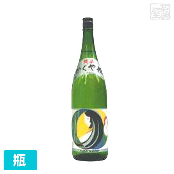 山本本家 純米 かぐや姫 1800ml 山本本家 日本酒 純米酒