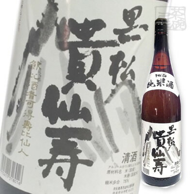 黒松貴仙寿 純米酒 15.8度 1800ml 日本酒