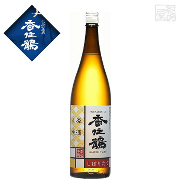 香住鶴 しぼりたて 山廃 冬季限定 生酒 1800ml 兵庫県【製造年月2025年11月】