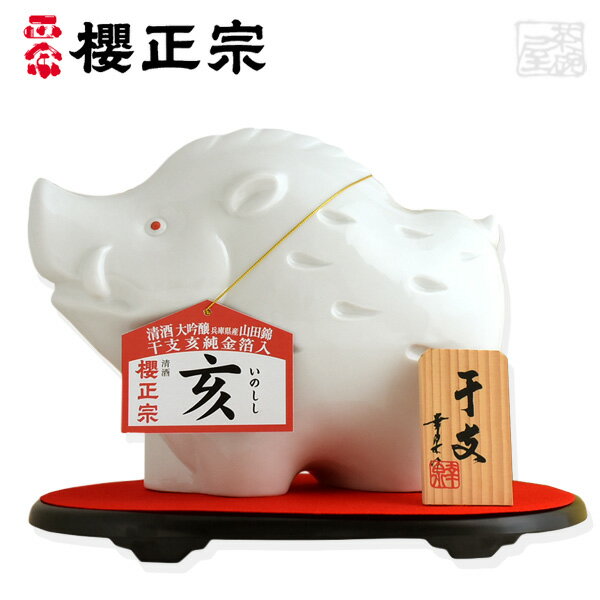 櫻正宗 大吟醸 干支 亥(いのしし) 2019年