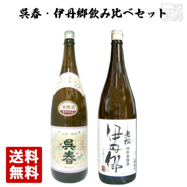 楽天酒の茶碗屋　楽天市場店【送料無料】銘酒 呉春・伊丹郷 飲み比べ 2本セット 1800ml 一升瓶 日本酒 呉春佳撰 伊丹老松酒造 池田酒