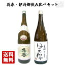 【送料無料】銘酒 呉春・伊丹郷 飲み比べ 2本セット 1800ml 一升瓶 日本酒 呉春佳撰 伊丹老松酒造 池田酒