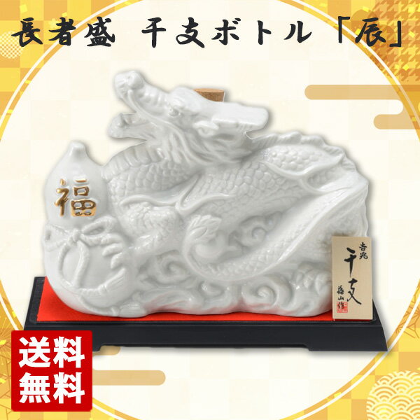 長者盛 本醸造 干支ボトル 辰 (たつ) 720ml 新潟銘醸 令和6年 2024年 龍 竜 陶器 日本酒