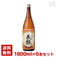 長龍 慶雲 16度 1800ml 6本セット 日本酒 長龍酒造