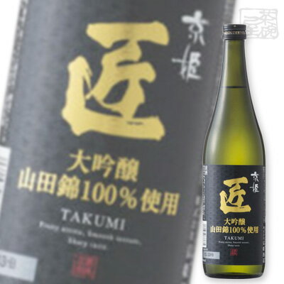 京姫 山田錦 大吟醸 匠 720ml 日本酒