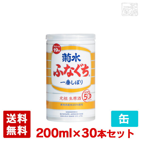 菊水 ふなぐち 一番しぼり 200ml 30本セット 缶 日本酒